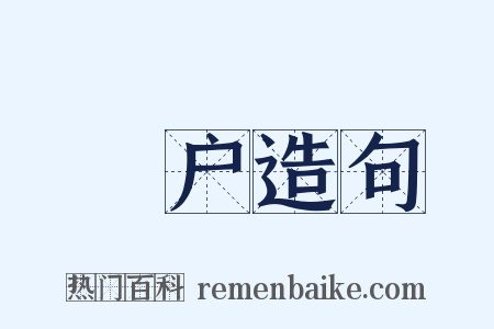 礀户造句是什么意思的图片